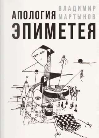 Апология Эпиметея