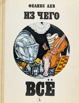 Из чего все