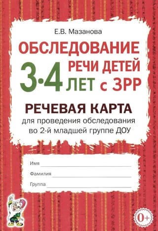 Обследование речи детей 3-4 лет с ЗРР. Речевая карта для проведения обследования во 2-й младшей группе ДОУ