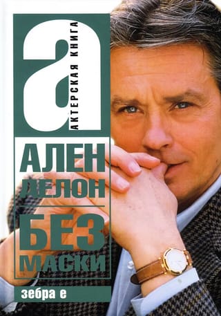 Ален Делон без маски
