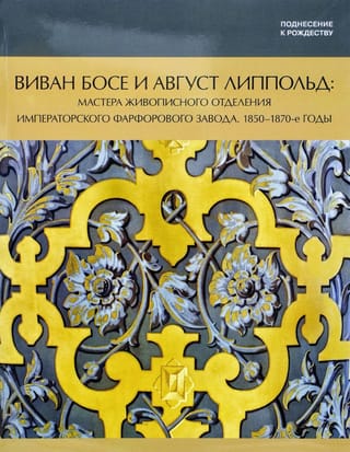 Виван Босе и Август Липпольд: мастера живописного отделения Императорского Фарфорового завода. 1850-1870-е годы