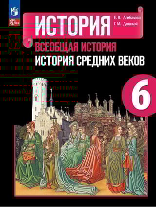 История. Всеобщая история. История Средних веков. 6 класс. Учебник