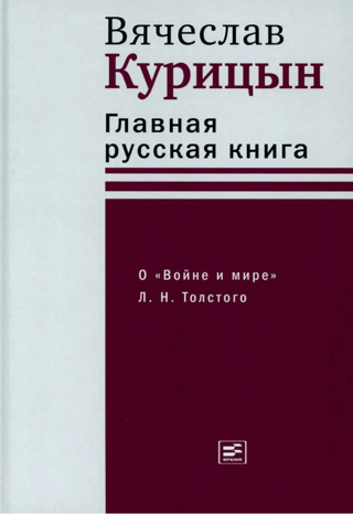 Главная русская книга. О «‎Войне и мире»‎ Л. Н. Толстого