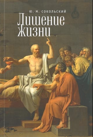 Лишение жизни