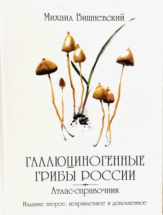 Галлюциногенные грибы России. Атлас-справочник