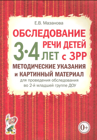 Обследование речи детей 3-4 лет с ЗРР. Методические указания и картинный материал