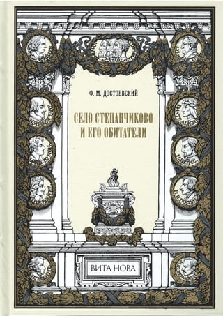 Село Степанчиково и его обитатели