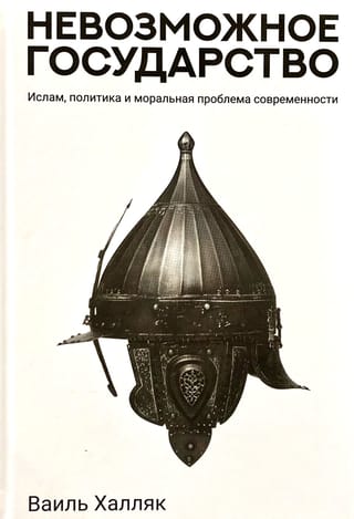 Невозможное государство. Ислам, политика и моральная проблема современности