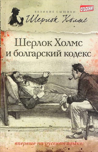 Шерлок Холмс и болгарский кодекс. Сборник