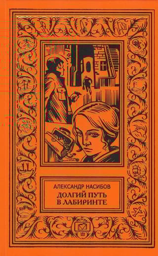 Долгий путь в лабиринте