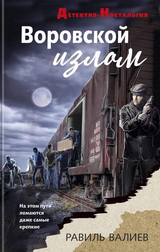 Воровской излом