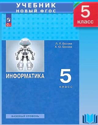 Информатика. 5 класс. Базовый уровень. Учебное пособие