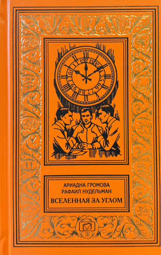 Вселенная за углом. В институте времени идет расследование. Трижды тридцатое июня