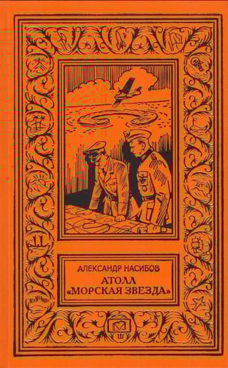 Атолл «‎Морская звезда»‎