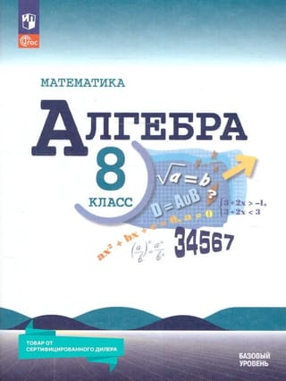 Алгебра. 8 класс. Учебник. Базовый уровень