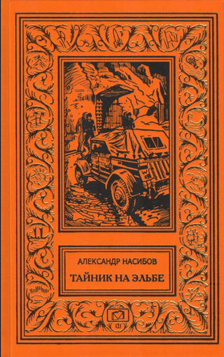 Тайник на Эльбе