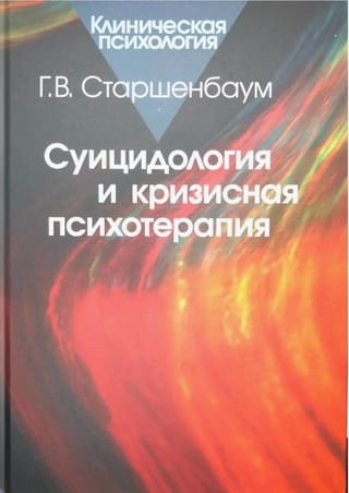 Суицидология и кризисная психотерапия