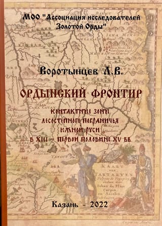 Ордынский фронтир: контактные зоны русско-ордынского лесостепного пограничья Южной Руси в XIII – первой половине XV вв.