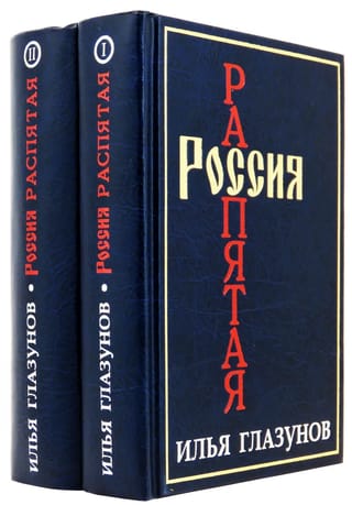 Россия распятая. Том II. В 2 книгах