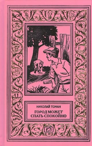 Город может спать спокойно