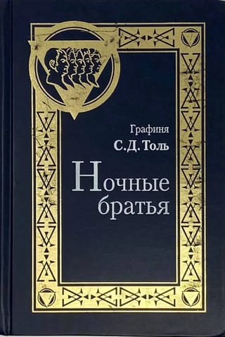 Ночные братья