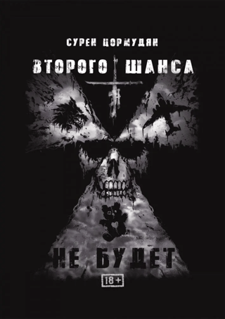 Второго шанса не будет