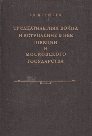 Тридцатилетняя война и вступление в нее Швеции и Московского государства