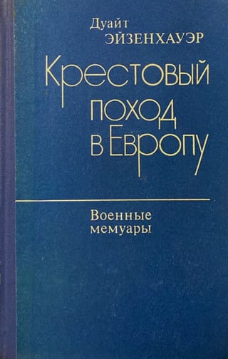 Крестовый поход в Европу. Военные мемуары