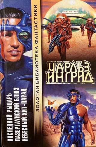 Последний рыцарь. Лазертаунский блюз. Небесный хит-парад