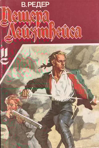 Пещера Лейхтвейса. Том 2