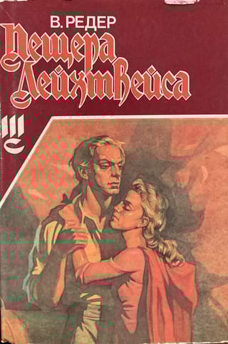 Пещера Лейхтвейса. Том 3