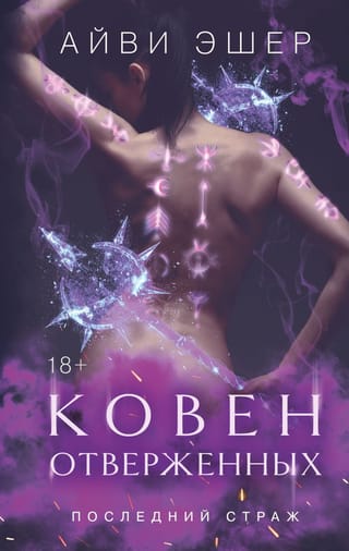 Ковен отверженных. Последний страж