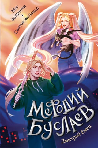 Мефодий Буслаев. Маг полуночи. Свиток желаний
