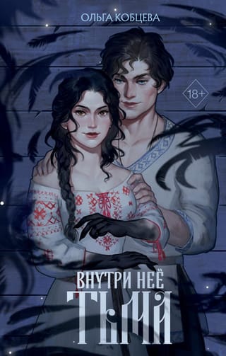 Внутри нее тьма