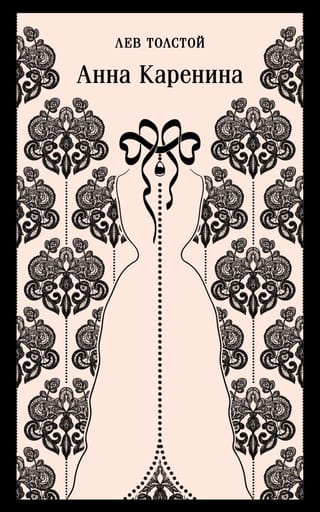 Анна Каренина