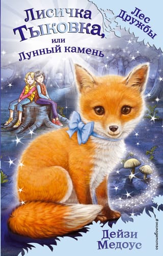 Лисичка Тыковка, или Лунный камень