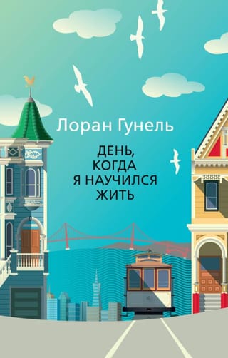 День, когда я научился жить