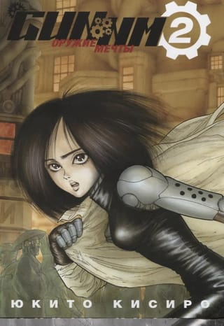 GUNNM. Оружие мечты. Том 2