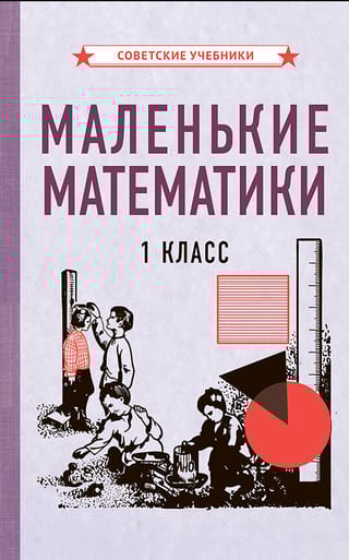 Маленькие математики. 1 класс