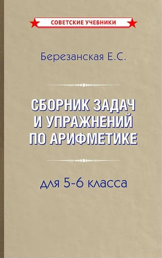 Сборник задач и упражнений по арифметике для 5-6 класса
