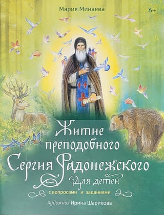 Житие преподобного Сергия Радонежского для детей с вопросами и заданиями