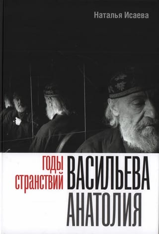 Годы странствий Васильева Анатолия