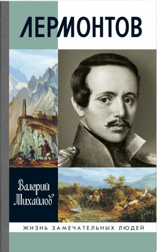 Лермонтов