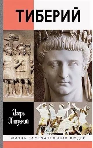Тиберий