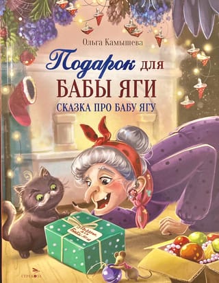 Подарок для Бабы Яги. Сказка про Бабу Ягу