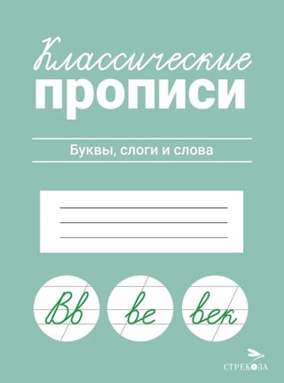 Классические прописи. Буквы, слоги и слова