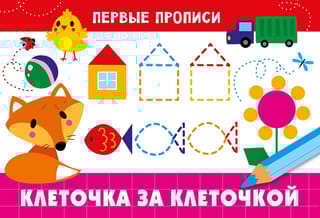 Клеточка за клеточкой