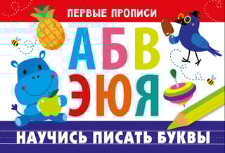Научись писать буквы