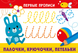 Палочки, крючочки, петельки