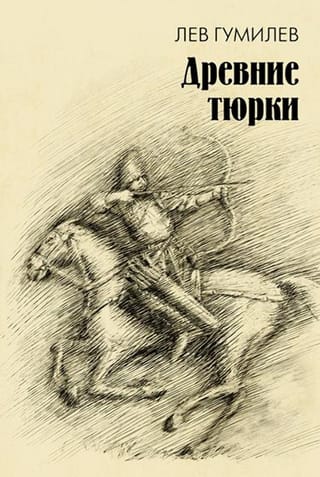 Древние тюрки